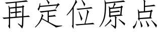 再定位原點 (仿宋矢量字庫)