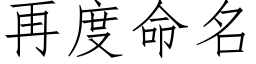 再度命名 (仿宋矢量字庫)