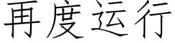 再度運行 (仿宋矢量字庫)