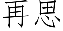 再思 (仿宋矢量字库)