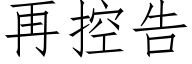 再控告 (仿宋矢量字庫)