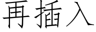 再插入 (仿宋矢量字庫)