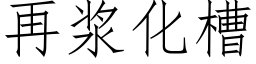 再浆化槽 (仿宋矢量字库)