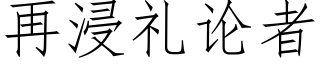 再浸禮論者 (仿宋矢量字庫)