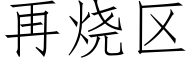 再烧区 (仿宋矢量字库)