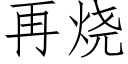 再燒 (仿宋矢量字庫)