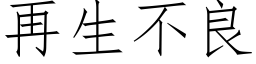 再生不良 (仿宋矢量字庫)