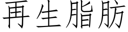 再生脂肪 (仿宋矢量字庫)