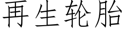 再生輪胎 (仿宋矢量字庫)