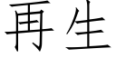 再生 (仿宋矢量字庫)