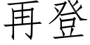 再登 (仿宋矢量字库)