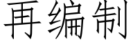 再編制 (仿宋矢量字庫)