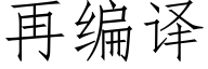 再编译 (仿宋矢量字库)