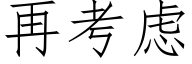 再考虑 (仿宋矢量字库)