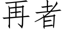 再者 (仿宋矢量字库)