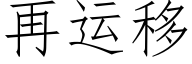 再運移 (仿宋矢量字庫)