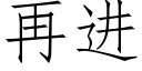 再进 (仿宋矢量字库)