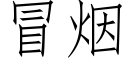 冒烟 (仿宋矢量字库)