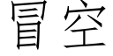 冒空 (仿宋矢量字庫)