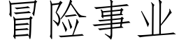 冒險事業 (仿宋矢量字庫)