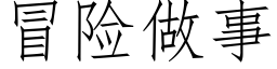 冒險做事 (仿宋矢量字庫)