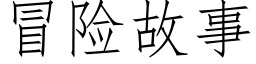 冒险故事 (仿宋矢量字库)