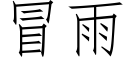 冒雨 (仿宋矢量字庫)