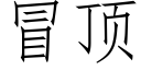 冒顶 (仿宋矢量字库)