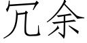 冗餘 (仿宋矢量字庫)