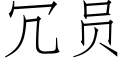 冗員 (仿宋矢量字庫)