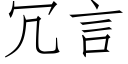 冗言 (仿宋矢量字庫)