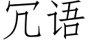 冗语 (仿宋矢量字库)