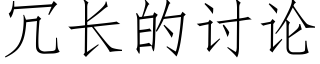 冗長的讨論 (仿宋矢量字庫)