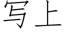 写上 (仿宋矢量字库)