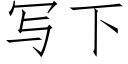 寫下 (仿宋矢量字庫)