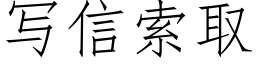 寫信索取 (仿宋矢量字庫)