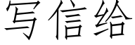 寫信給 (仿宋矢量字庫)