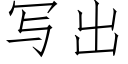 写出 (仿宋矢量字库)