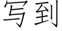 寫到 (仿宋矢量字庫)