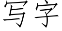 寫字 (仿宋矢量字庫)