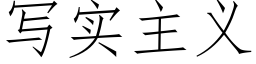 写实主义 (仿宋矢量字库)