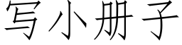 寫小冊子 (仿宋矢量字庫)