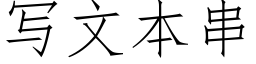 寫文本串 (仿宋矢量字庫)