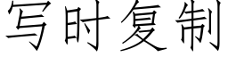 寫時複制 (仿宋矢量字庫)