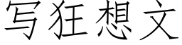 写狂想文 (仿宋矢量字库)