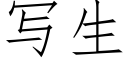 寫生 (仿宋矢量字庫)