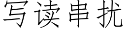 寫讀串擾 (仿宋矢量字庫)