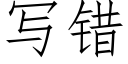 寫錯 (仿宋矢量字庫)