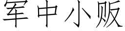 軍中小販 (仿宋矢量字庫)