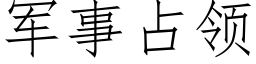 军事占领 (仿宋矢量字库)